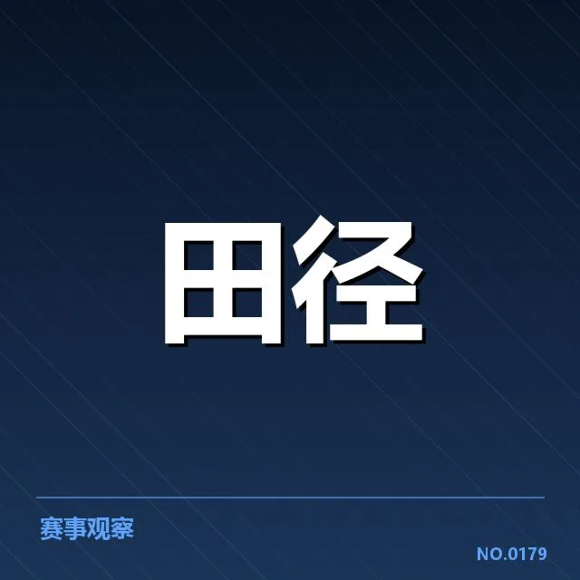 短跑选手状态追踪背后，运动员体能与技术调整引发的多重疑问