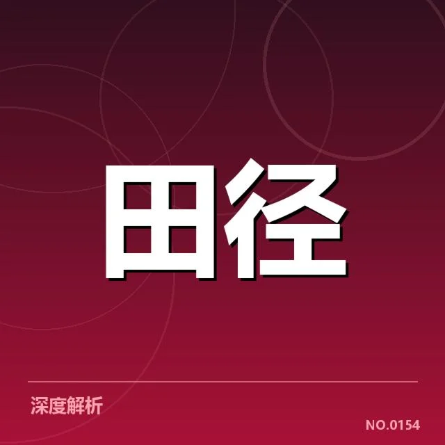 已确认的运动员和赛事数据