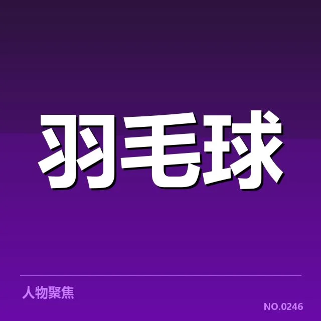 国羽男单主力选手确认参赛名单与赛程