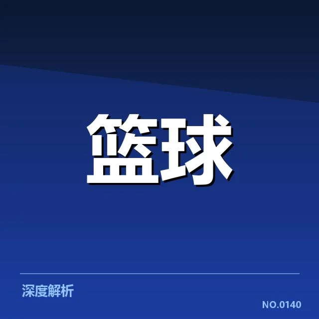 费城76人战术体系:球队攻防表现如何提档升级